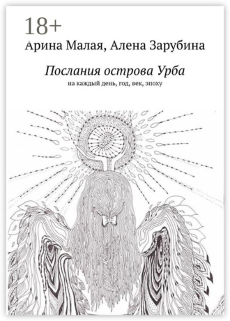 Обложка книги «Послания острова Урба. На каждый день, год, век, эпоху»