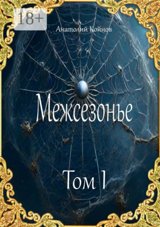 Обложка книги «Межсезонье. Том I»