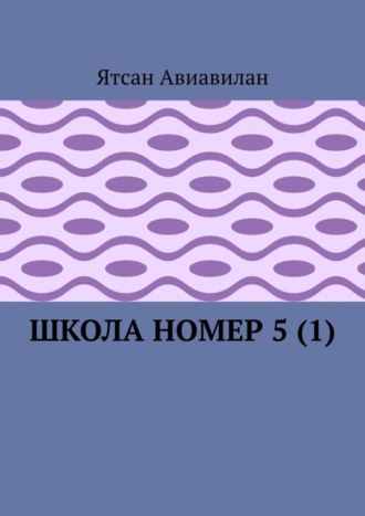 Обложка книги «Школа номер 5 (1)»