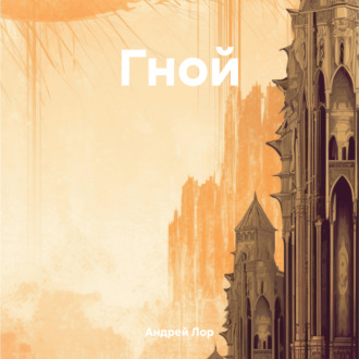 Обложка книги «Гной»