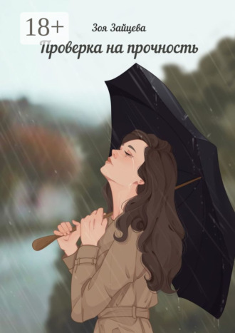 Обложка книги «Проверка на прочность»