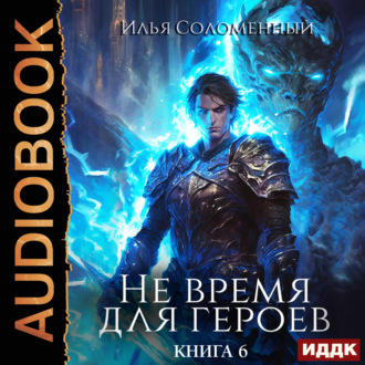 Обложка книги «Не время для героев. Книга 6»