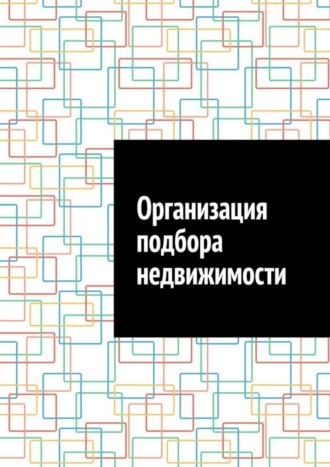 Обложка книги «Организация подбора недвижимости»