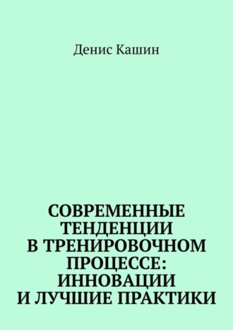 Обложка книги «Современные тенденции в тренировочном процессе: инновации и лучшие практики»
