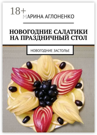 Обложка книги «Новогодние салатики на праздничный стол. Новогоднее застолье»