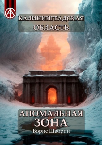 Обложка книги «Калининградская область. Аномальная зона»
