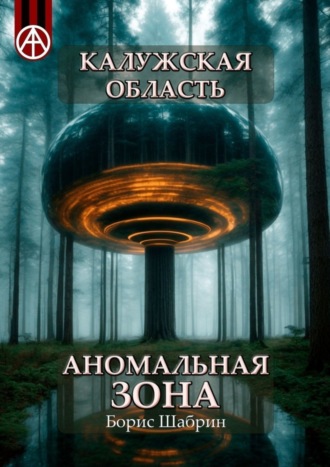 Обложка книги «Калужская область. Аномальная зона»