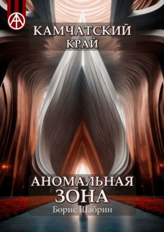Обложка книги «Камчатский край. Аномальная зона»