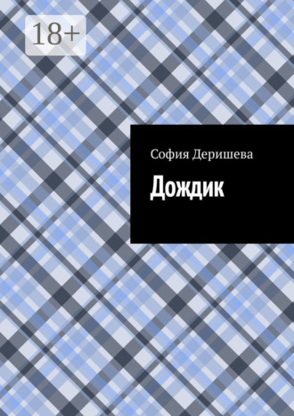 Обложка книги «Дождик»