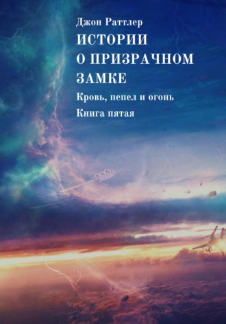 Обложка книги «Истории о Призрачном замке. Кровь, пепел и огонь. Книга пятая»