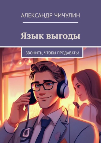 Обложка книги «Язык выгоды. Звонить, чтобы продавать!»