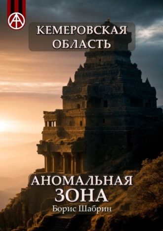 Обложка книги «Кемеровская область. Аномальная зона»