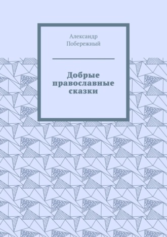 Обложка книги «Добрые православные сказки. Рассказ первый «История великого королевства»»