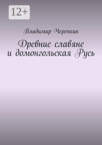 Обложка книги «Древние славяне и домонгольская Русь»
