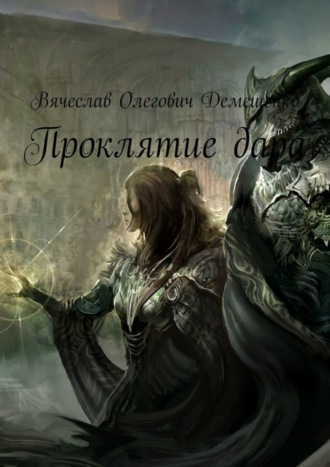 Обложка книги «Проклятие дара»