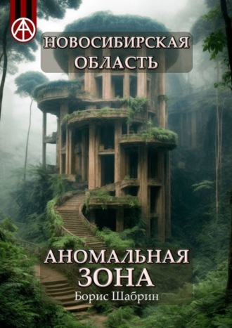 Обложка книги «Новосибирская область. Аномальная зона»