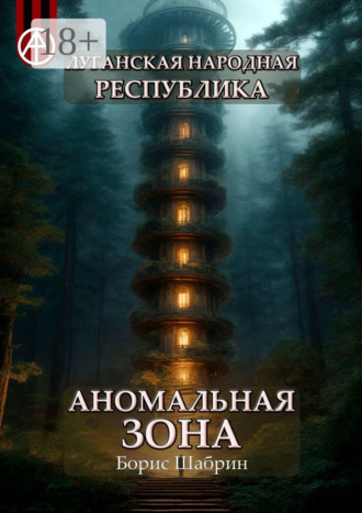 Обложка книги «Луганская Народная Республика. Аномальная зона»