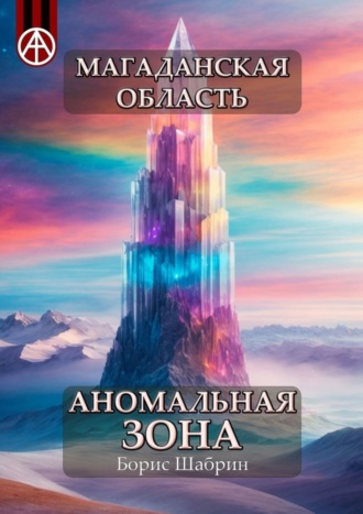 Обложка книги «Магаданская область. Аномальная зона»