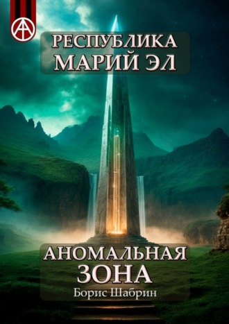 Обложка книги «Республика Марий Эл. Аномальная зона»