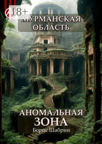 Обложка книги «Мурманская область. Аномальная зона»