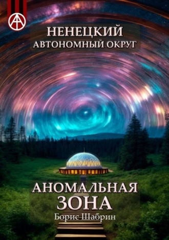 Обложка книги «Ненецкий автономный округ. Аномальная зона»