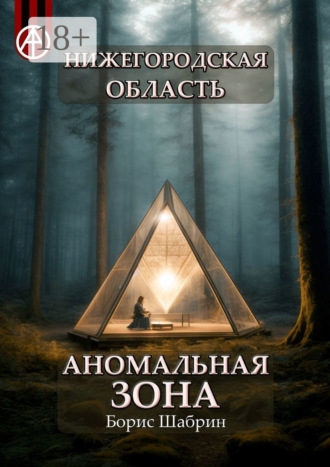 Обложка книги «Нижегородская область. Аномальная зона»