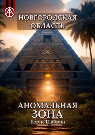 Обложка книги «Новгородская область. Аномальная зона»