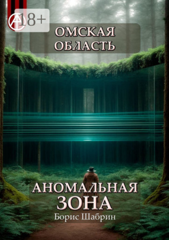 Обложка книги «Омская область. Аномальная зона»