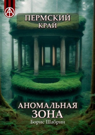 Обложка книги «Пермский край. Аномальная зона»