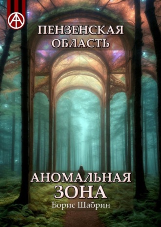 Обложка книги «Пензенская область. Аномальная зона»
