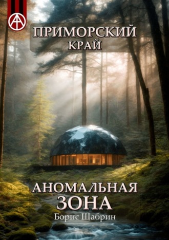 Обложка книги «Приморский край. Аномальная зона»