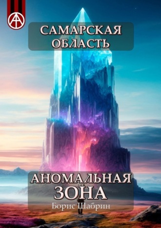 Обложка книги «Самарская область. Аномальная зона»