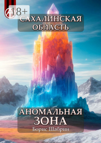 Обложка книги «Сахалинская область. Аномальная зона»