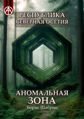 Обложка книги «Республика Северная Осетия. Аномальная зона»