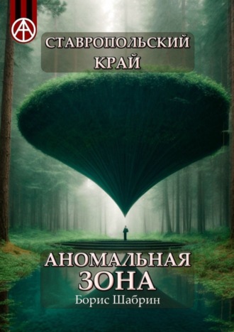 Обложка книги «Ставропольский край. Аномальная зона»