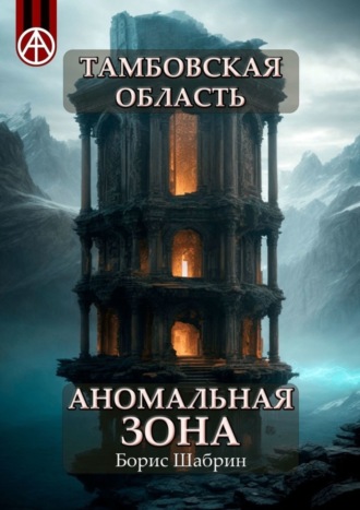 Обложка книги «Тамбовская область. Аномальная зона»