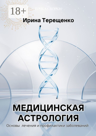 Обложка книги «Медицинская астрология. Основы лечения и профилактики заболеваний»