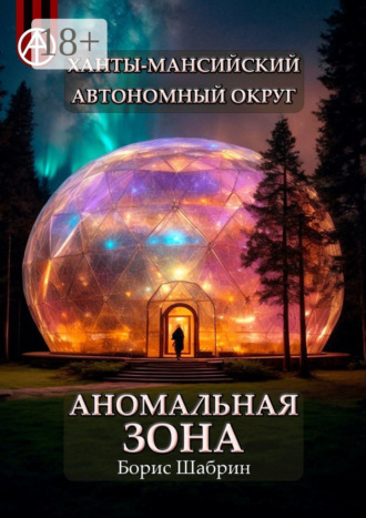 Обложка книги «Ханты-Мансийский автономный округ. Аномальная зона»