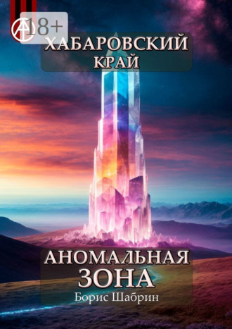 Обложка книги «Хабаровский край. Аномальная зона»