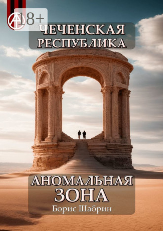 Обложка книги «Чеченская Республика. Аномальная зона»