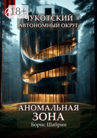 Обложка книги «Чукотский автономный округ. Аномальная зона»