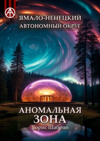 Обложка книги «Ямало-Ненецкий автономный округ. Аномальная зона»