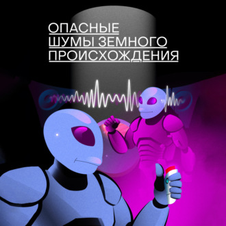 Обложка книги «Опасные шумы земного происхождения»