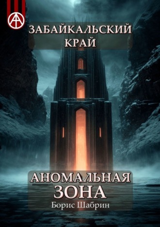 Обложка книги «Забайкальский край. Аномальная зона»