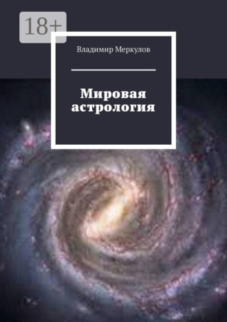 Обложка книги «Мировая астрология»