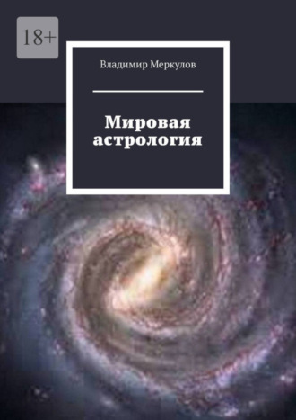 Владимир Меркулов. Мировая астрология