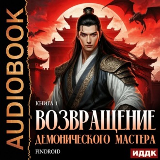 Обложка книги «Возвращение демонического мастера. Книга 1»