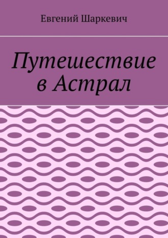 Обложка книги «Путешествие в Астрал»