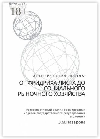 Обложка книги «Историческая школа: от Фридриха Листа до социального рыночного хозяйства. Ретроспективный анализ формирования моделей государственного регулирования экономики»