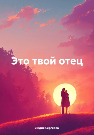 Обложка книги «Это твой отец»